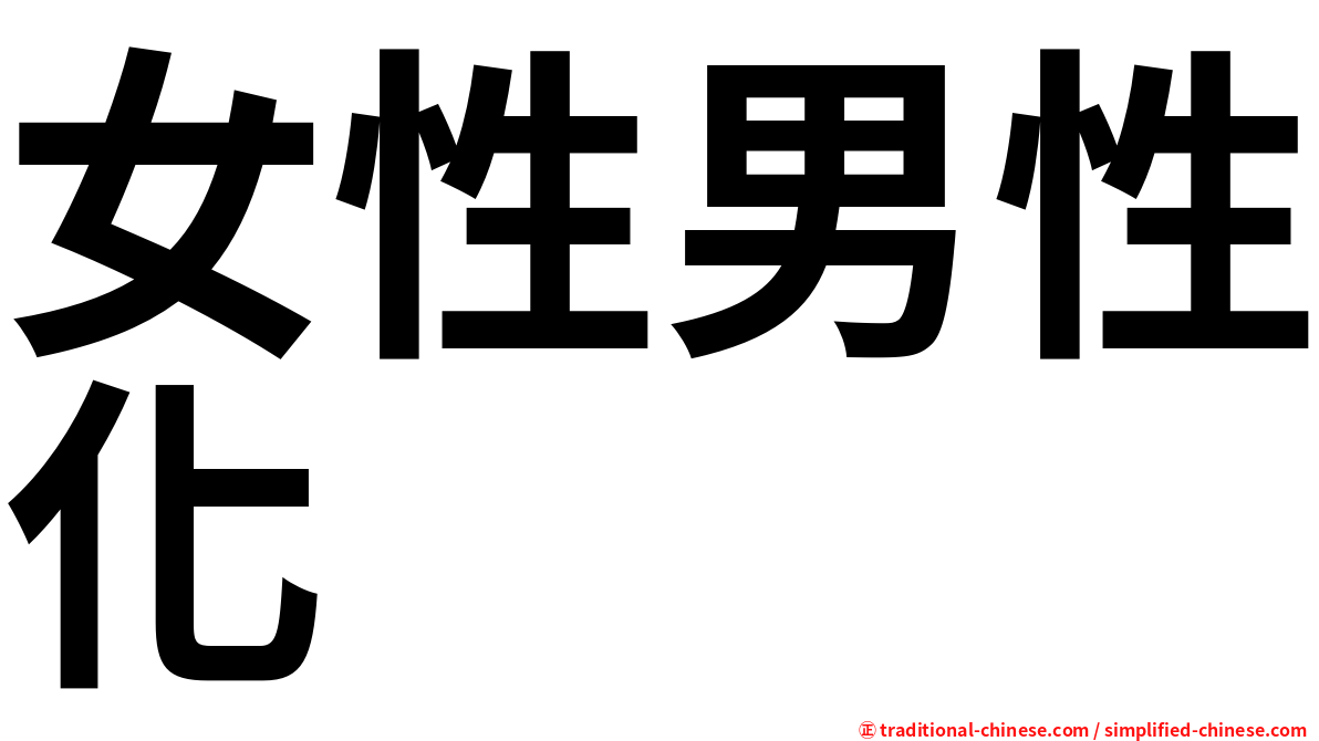 女性男性化