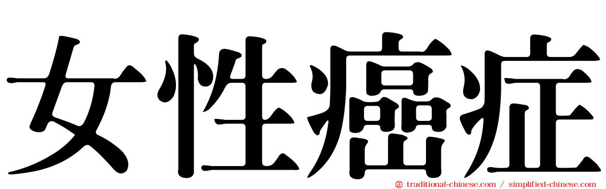 女性癌症