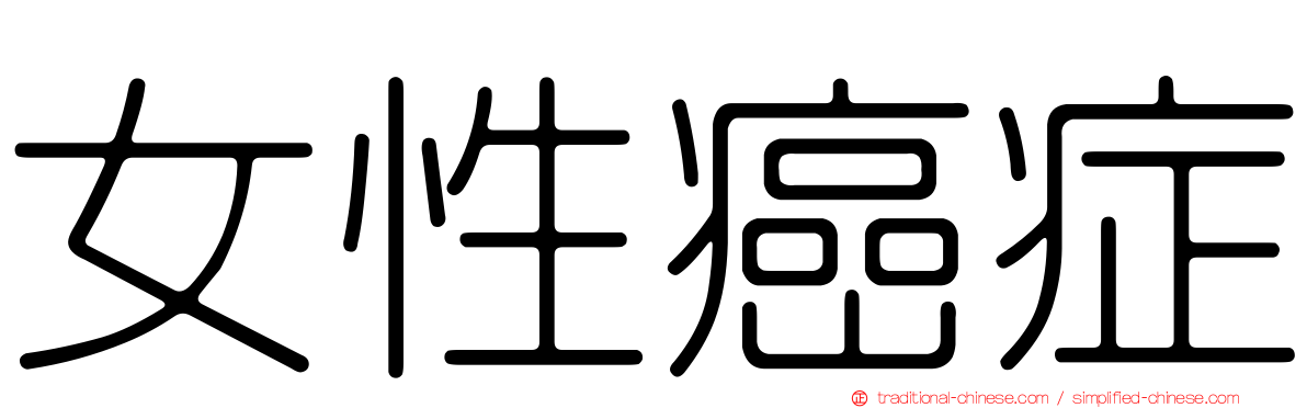 女性癌症