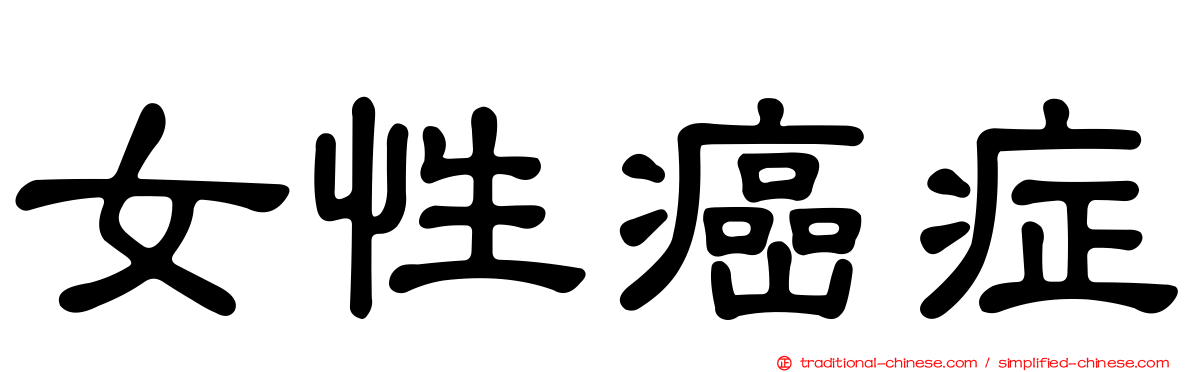 女性癌症