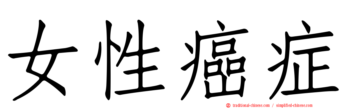 女性癌症