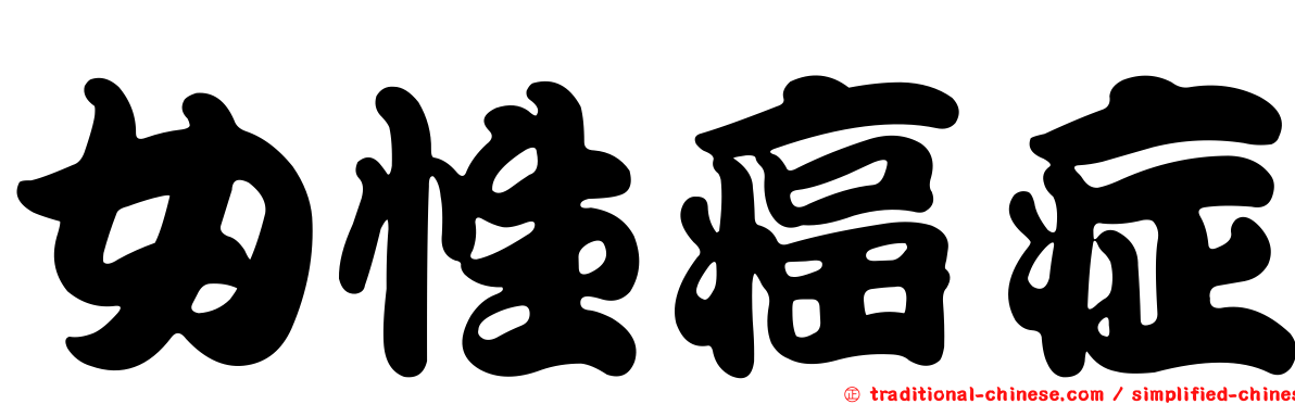 女性癌症