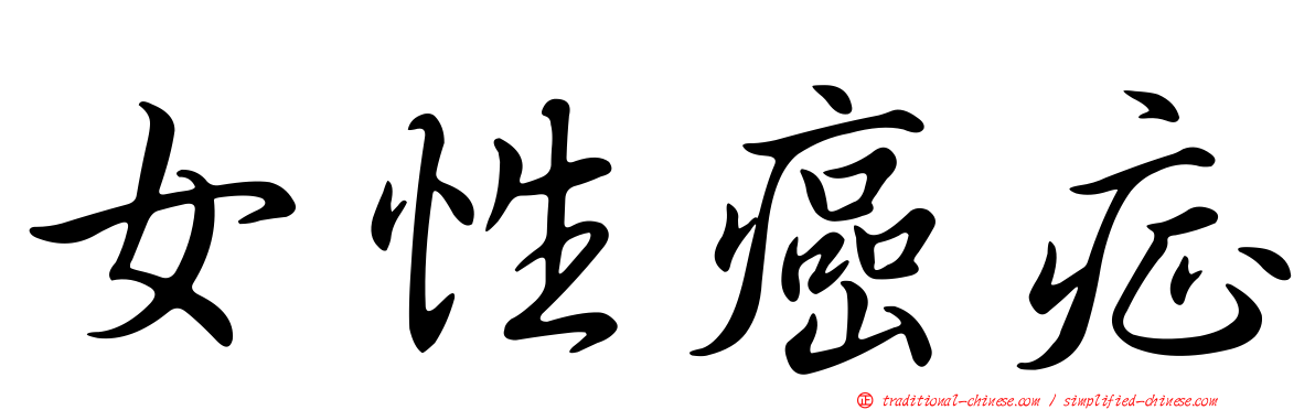 女性癌症