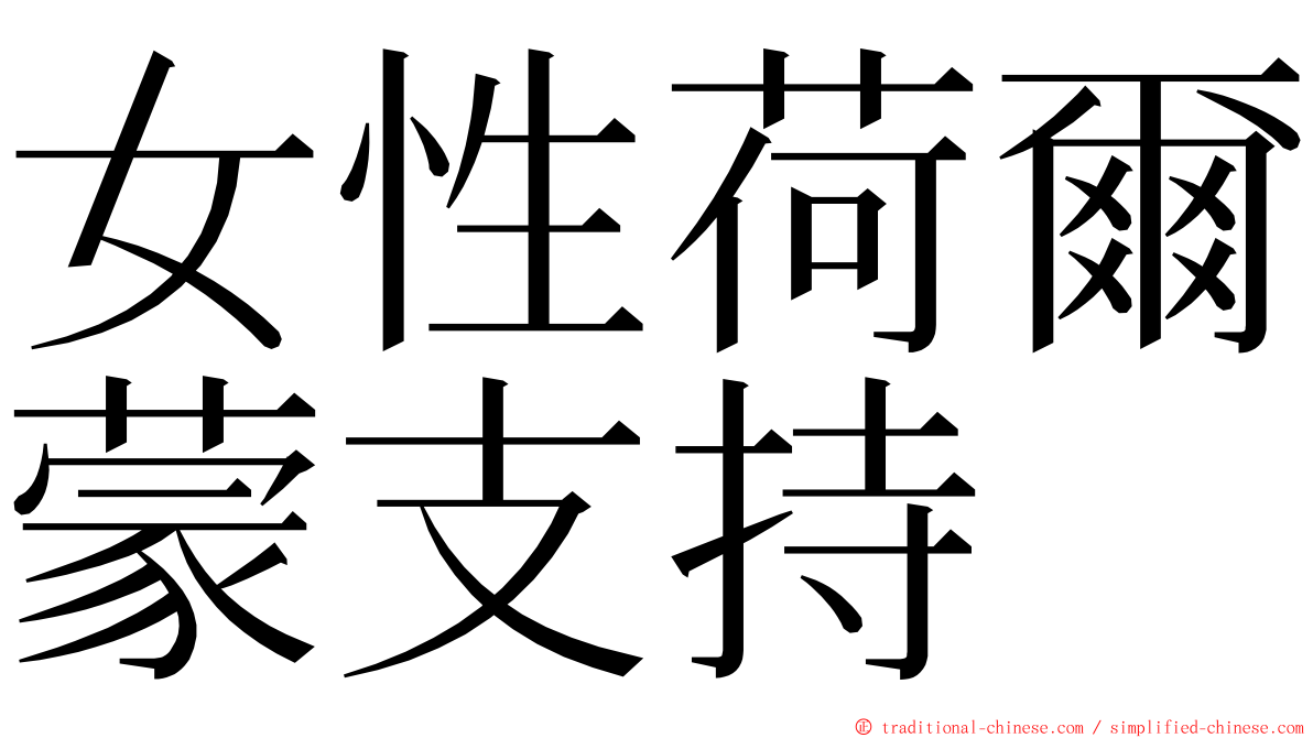 女性荷爾蒙支持 ming font