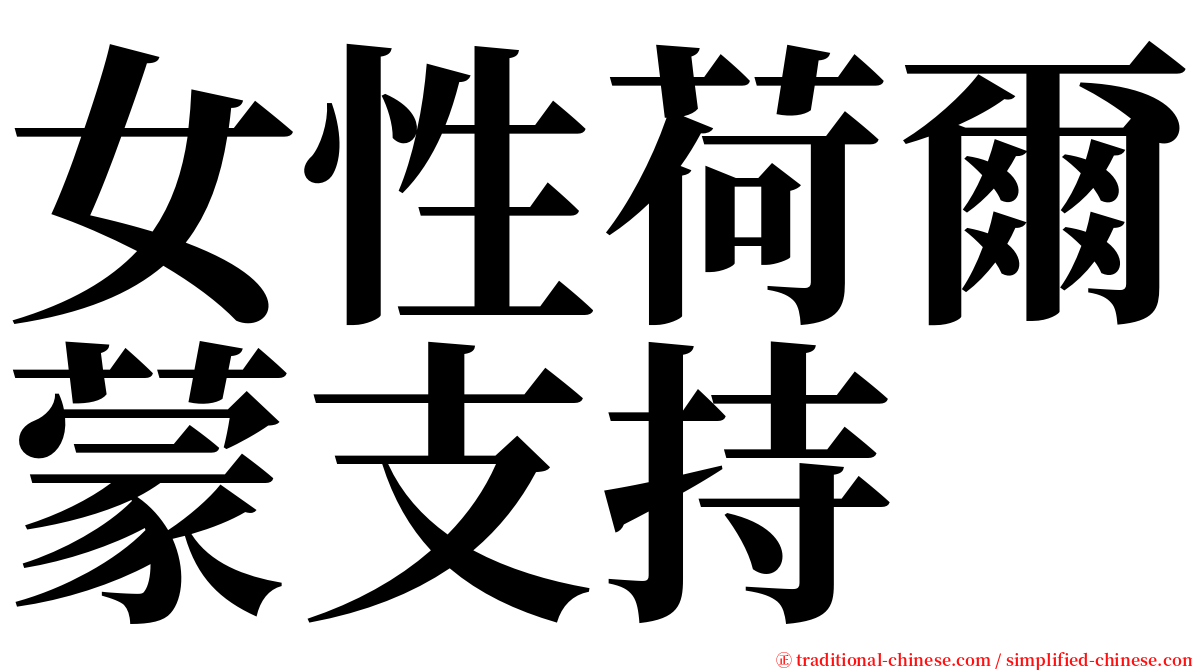 女性荷爾蒙支持 serif font