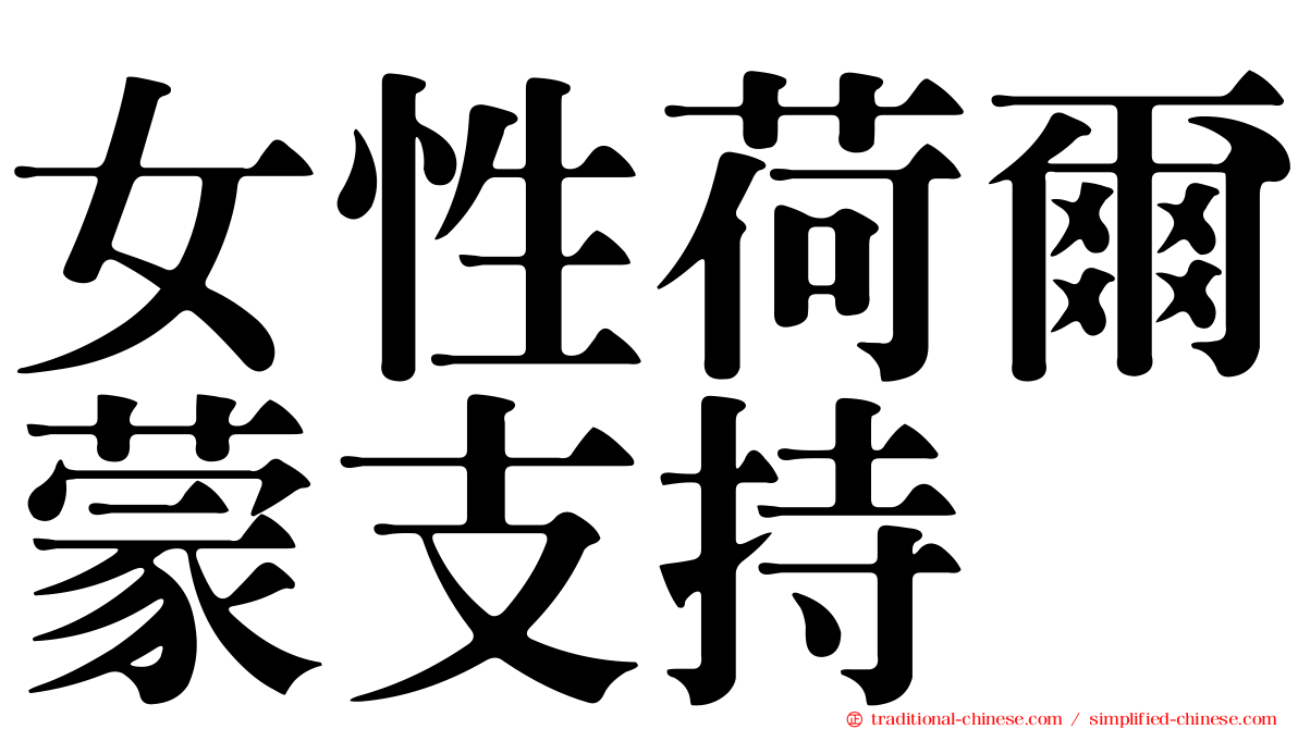 女性荷爾蒙支持