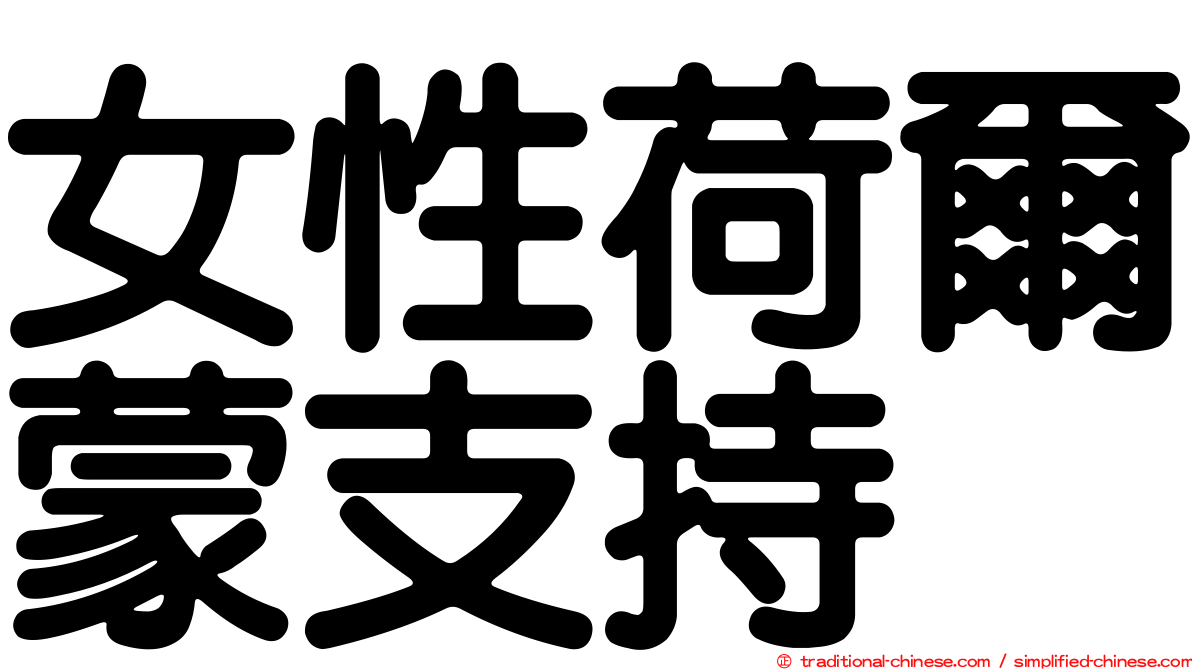 女性荷爾蒙支持