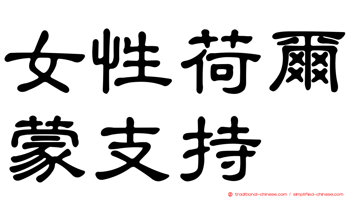 女性荷爾蒙支持