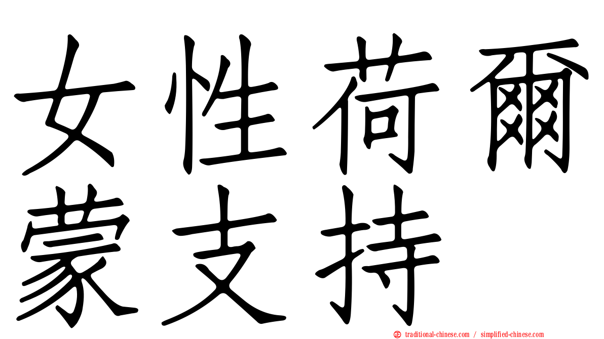 女性荷爾蒙支持