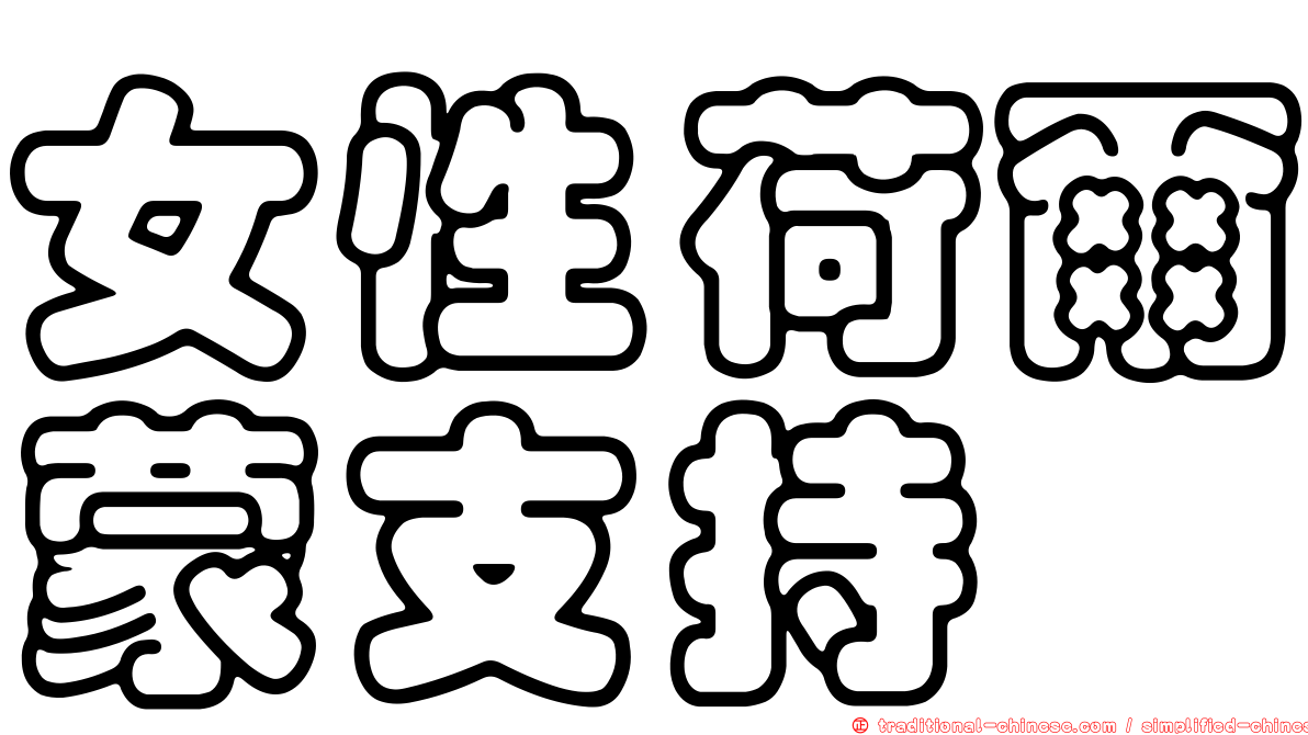 女性荷爾蒙支持