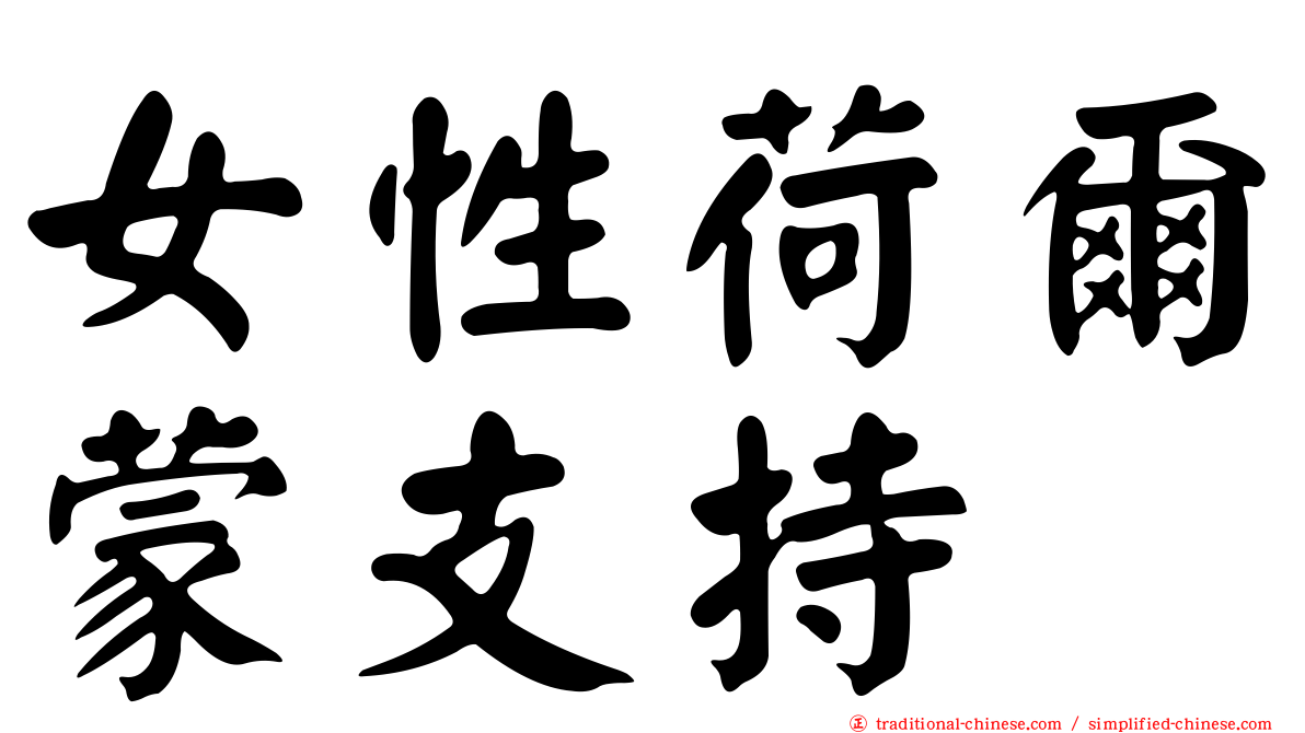 女性荷爾蒙支持