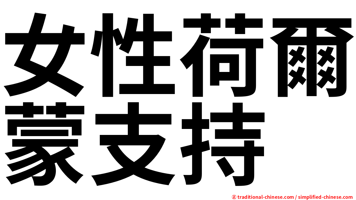 女性荷爾蒙支持