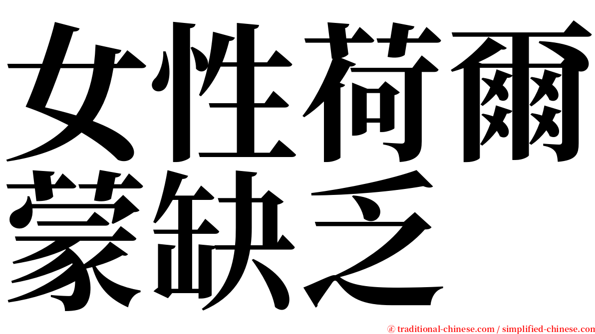 女性荷爾蒙缺乏 serif font