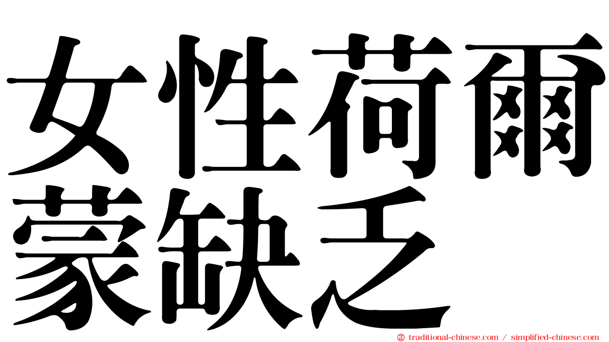 女性荷爾蒙缺乏