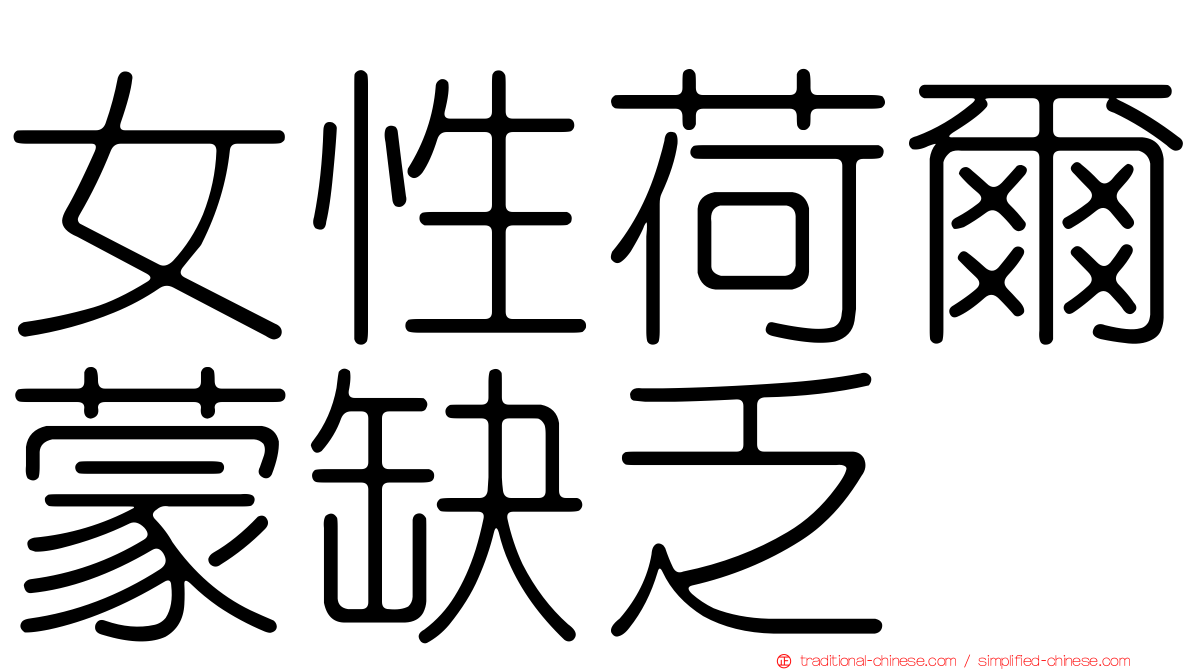 女性荷爾蒙缺乏