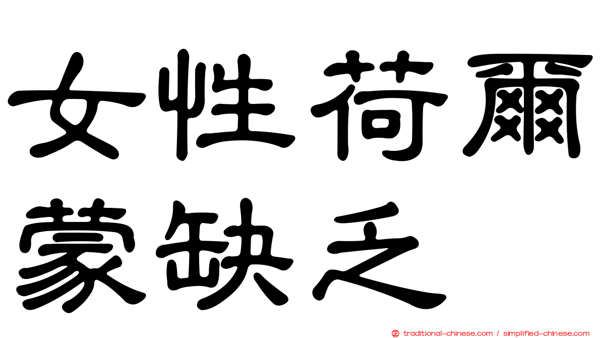 女性荷爾蒙缺乏