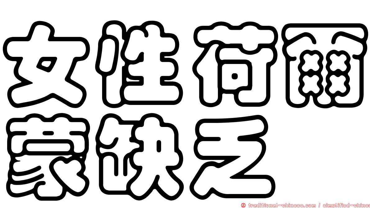 女性荷爾蒙缺乏