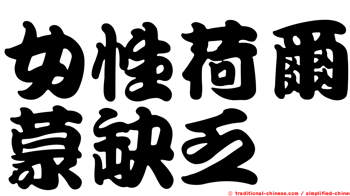 女性荷爾蒙缺乏