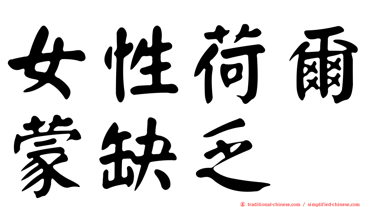 女性荷爾蒙缺乏