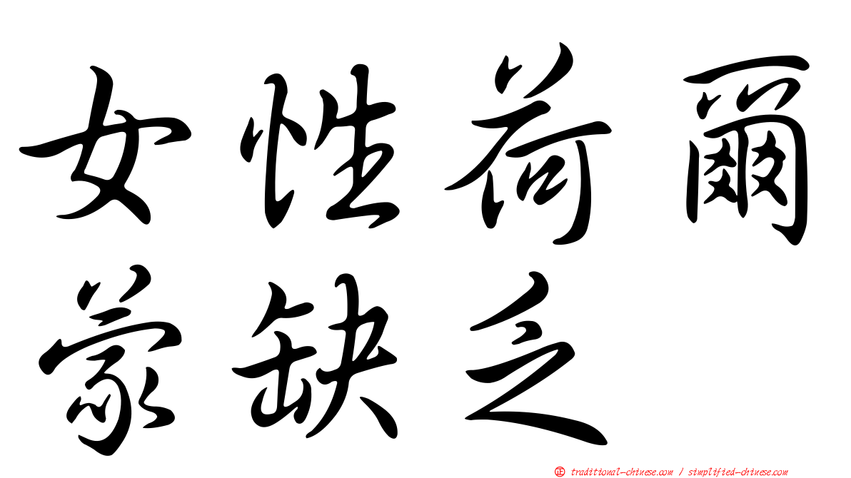 女性荷爾蒙缺乏