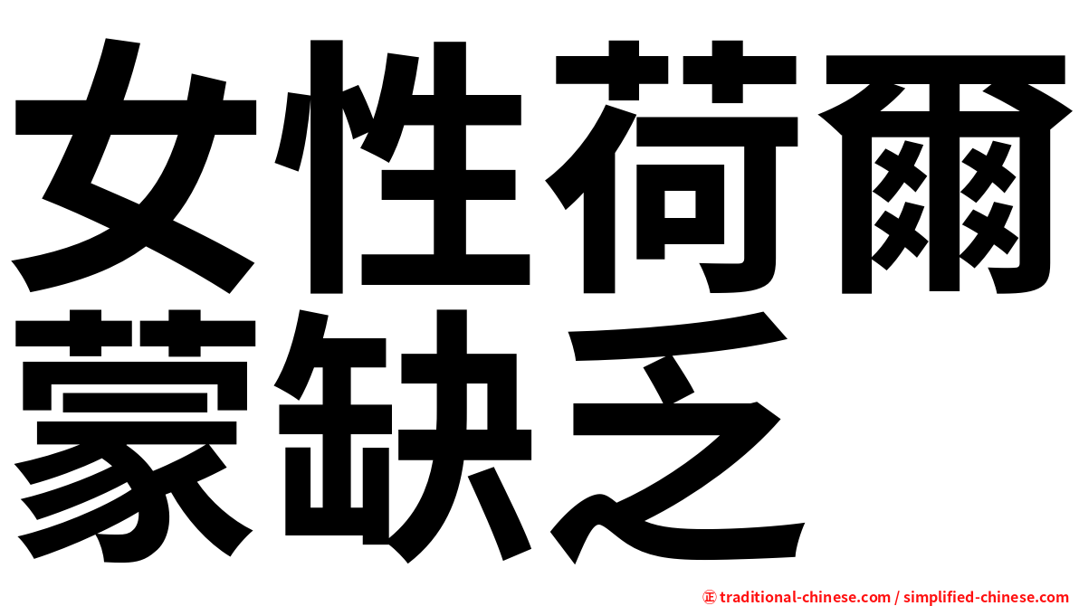女性荷爾蒙缺乏