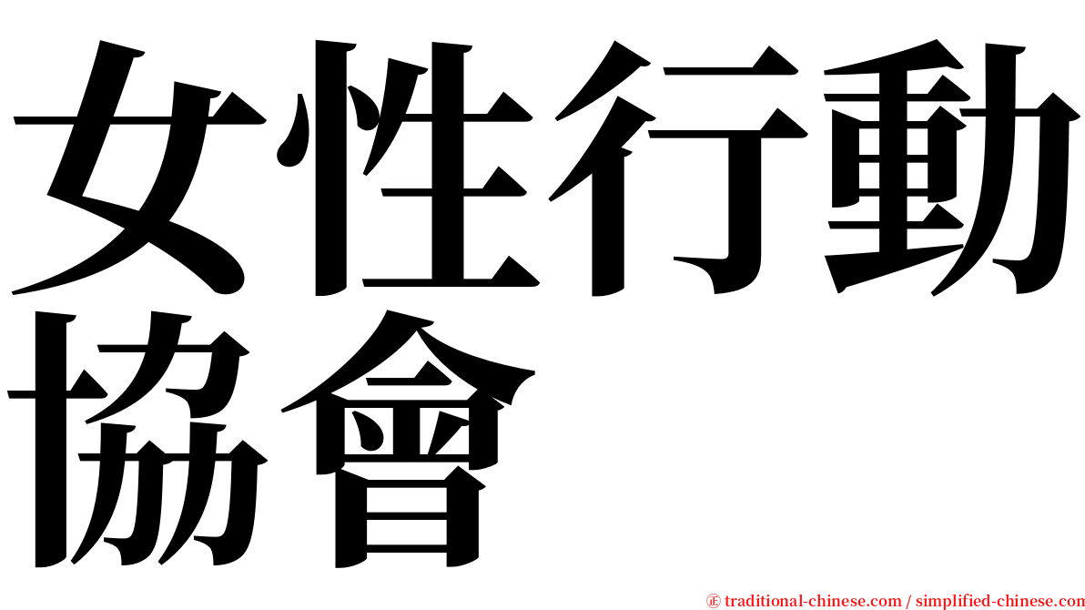 女性行動協會 serif font