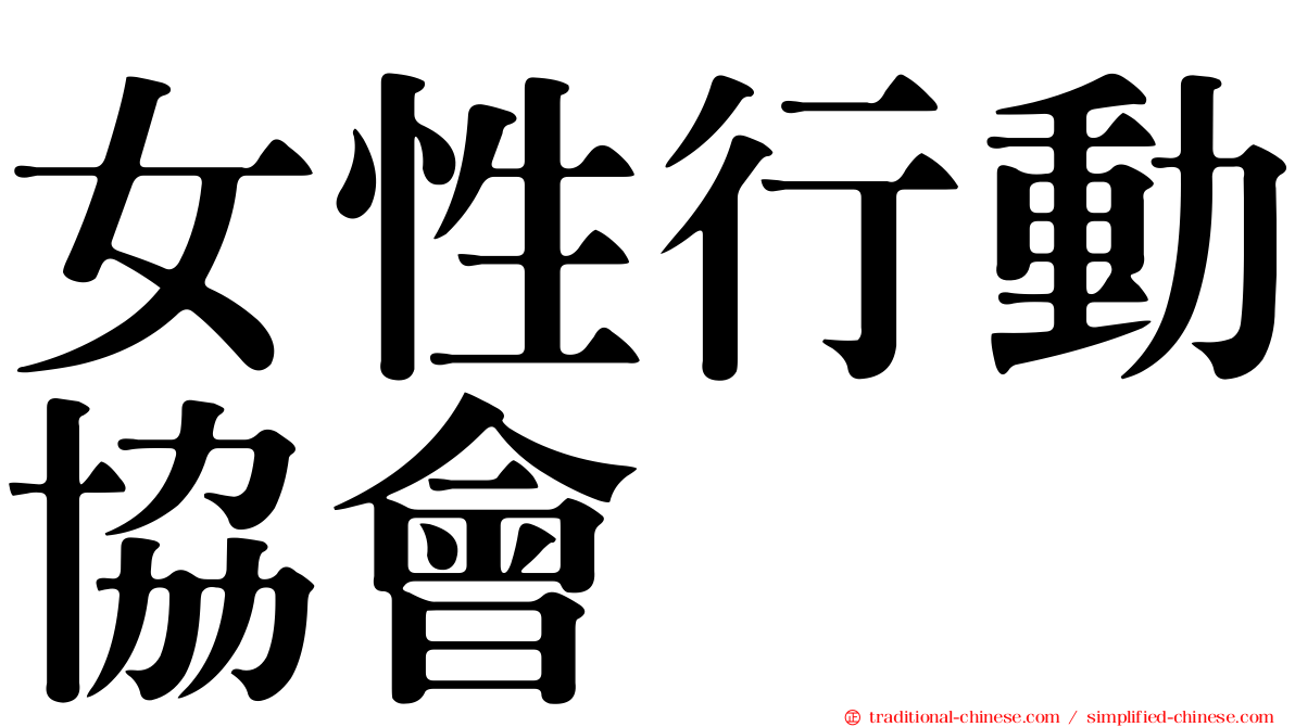 女性行動協會