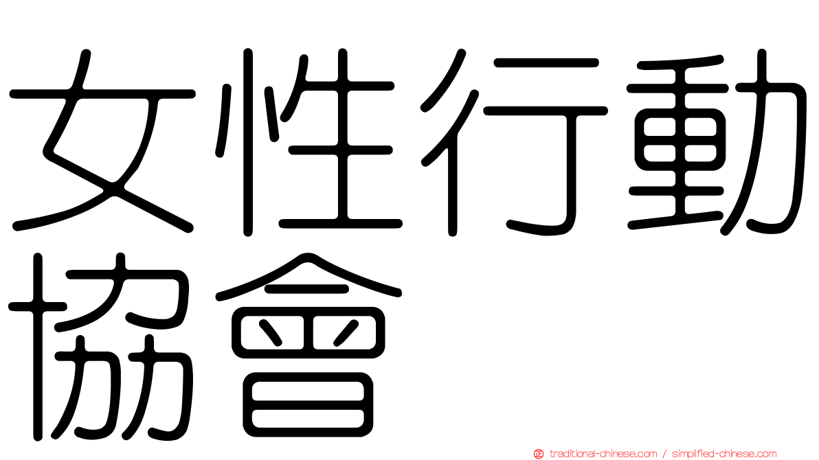 女性行動協會