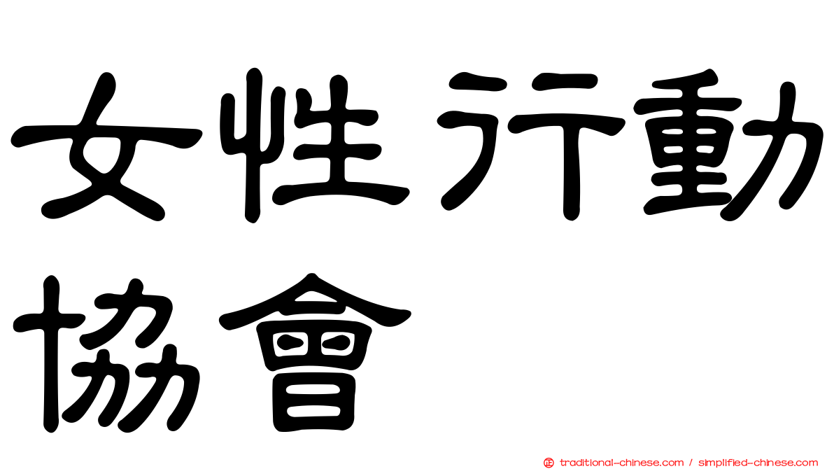 女性行動協會