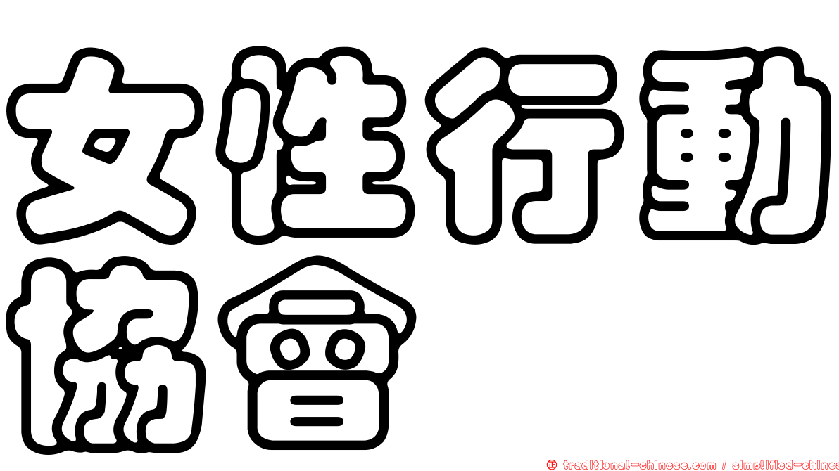 女性行動協會