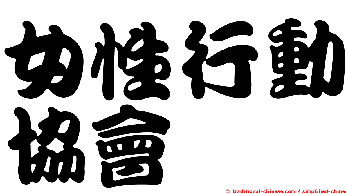 女性行動協會