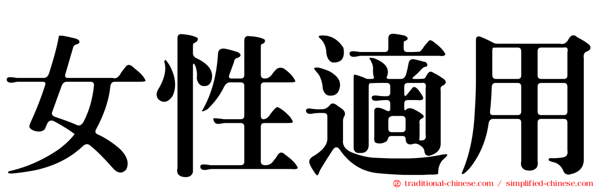 女性適用