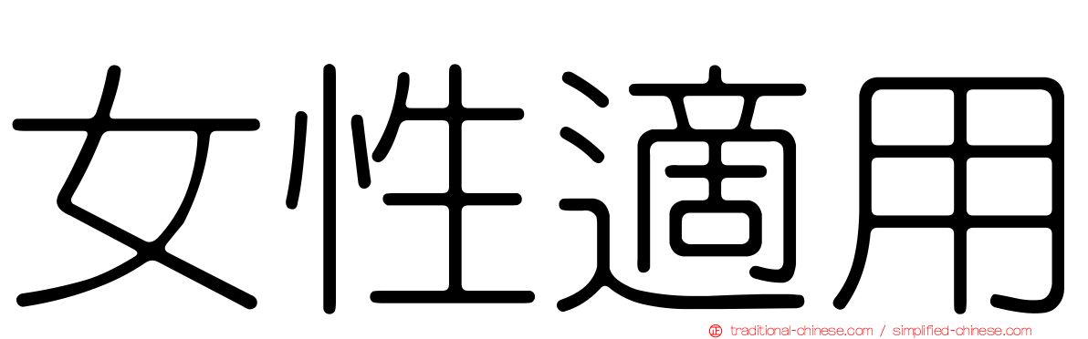 女性適用