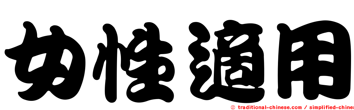 女性適用