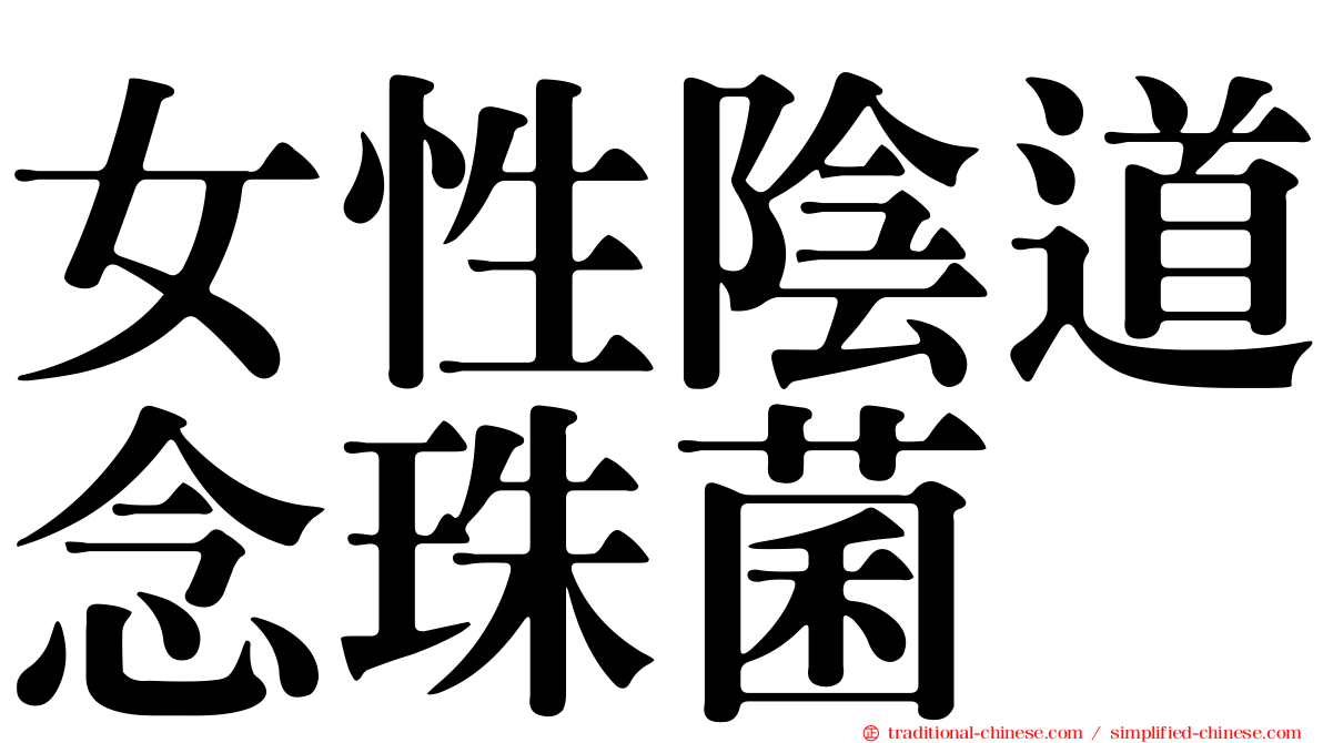 女性陰道念珠菌