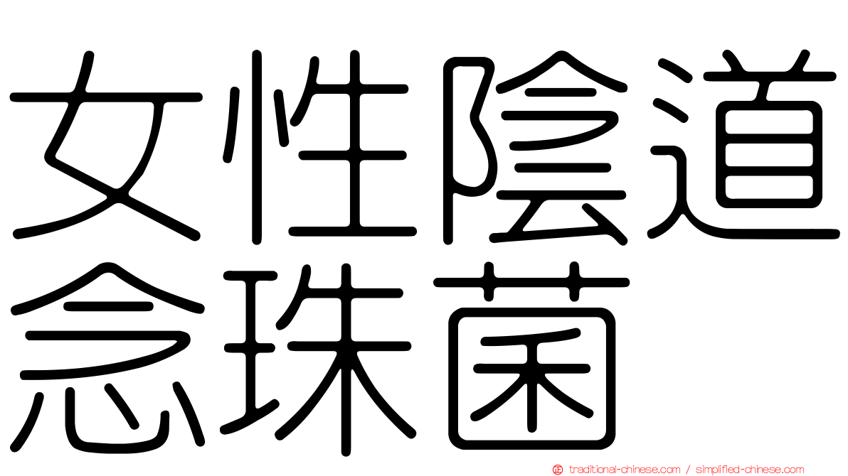 女性陰道念珠菌