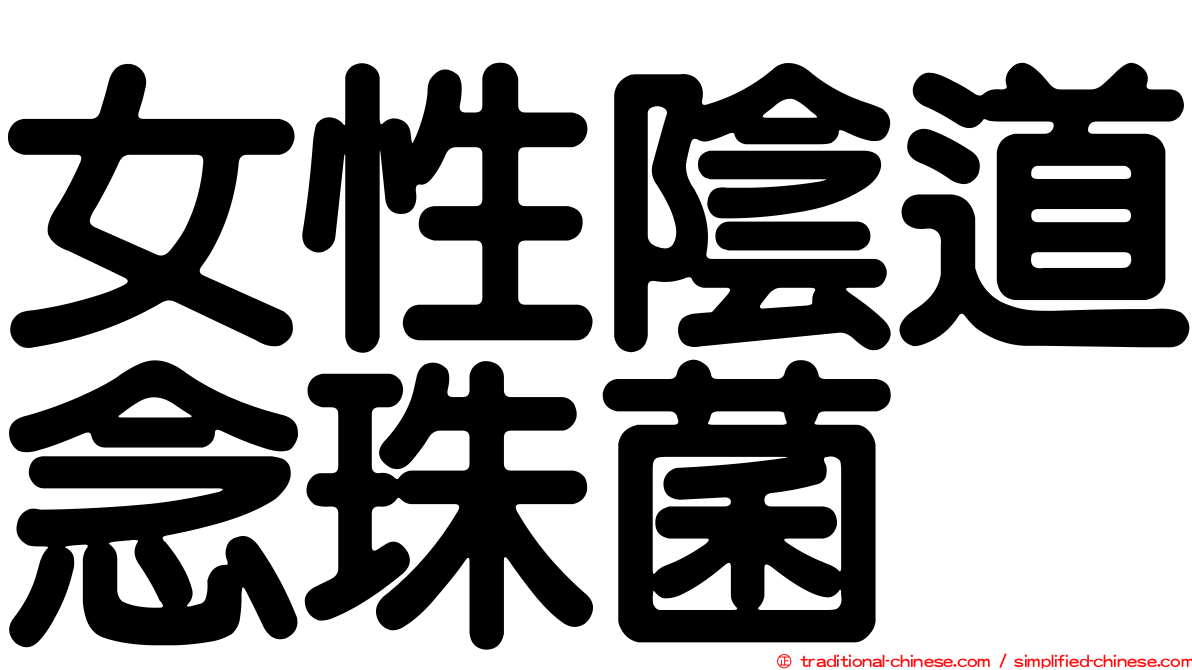 女性陰道念珠菌