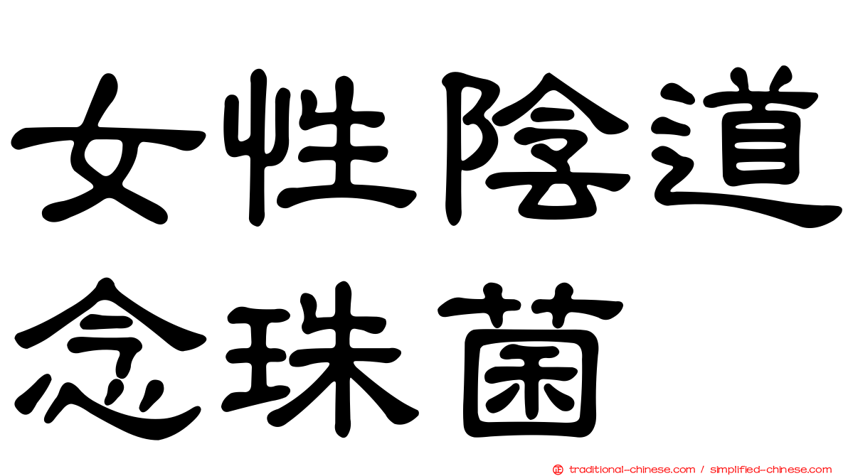 女性陰道念珠菌