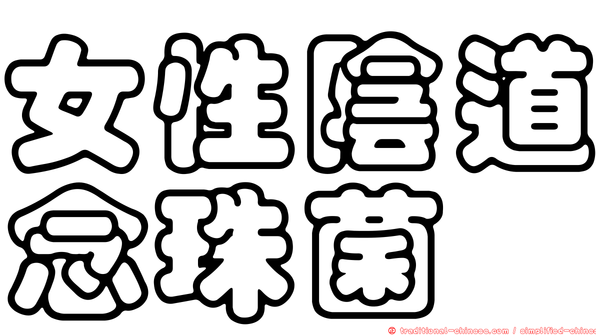 女性陰道念珠菌