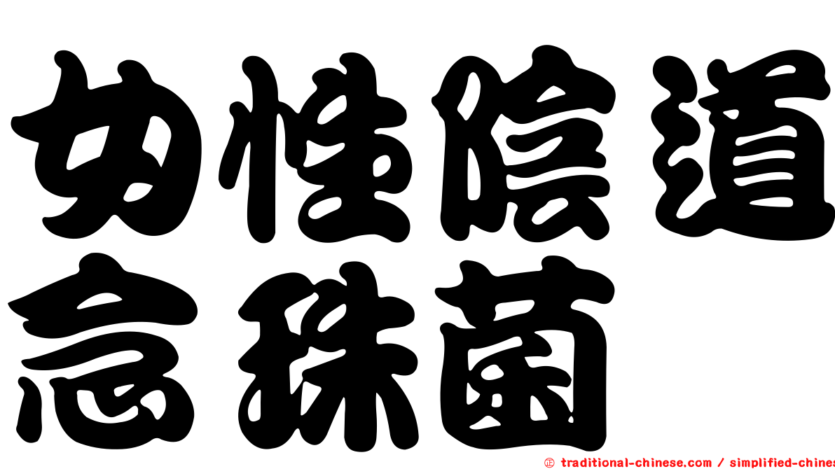 女性陰道念珠菌