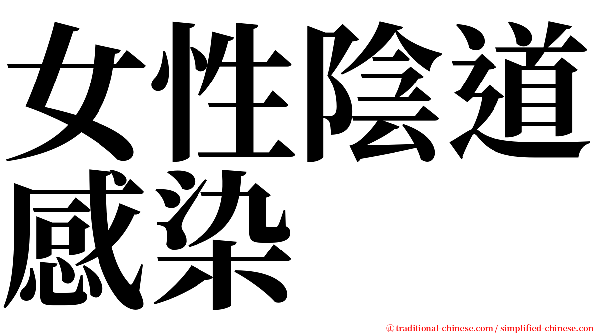 女性陰道感染 serif font