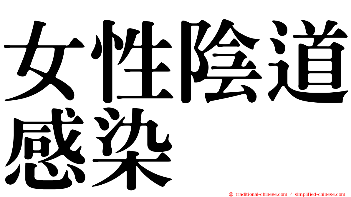 女性陰道感染