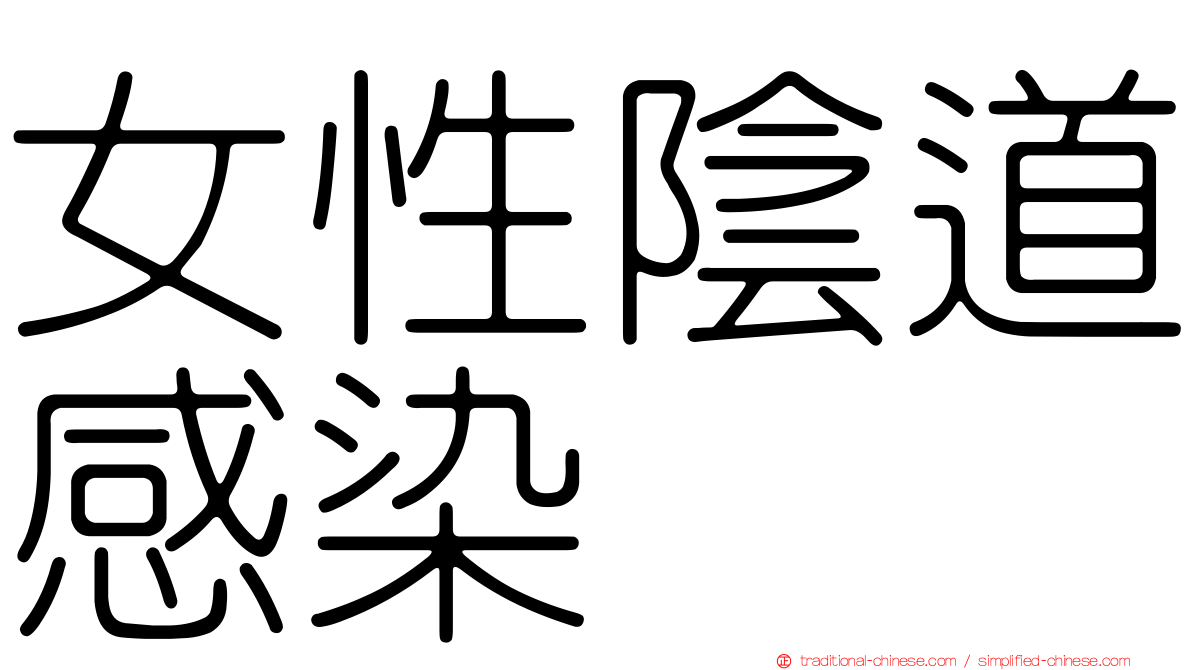 女性陰道感染