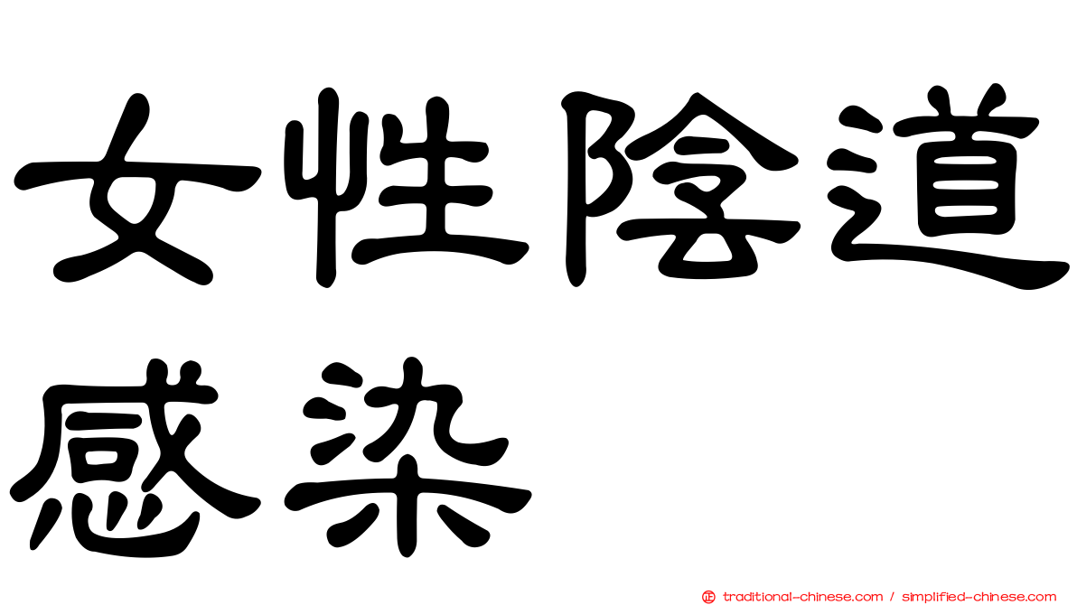 女性陰道感染