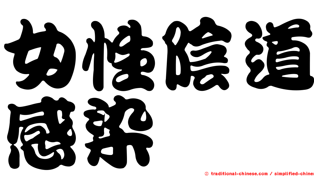 女性陰道感染