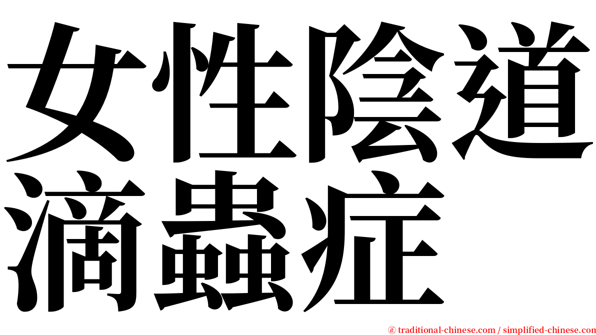 女性陰道滴蟲症 serif font