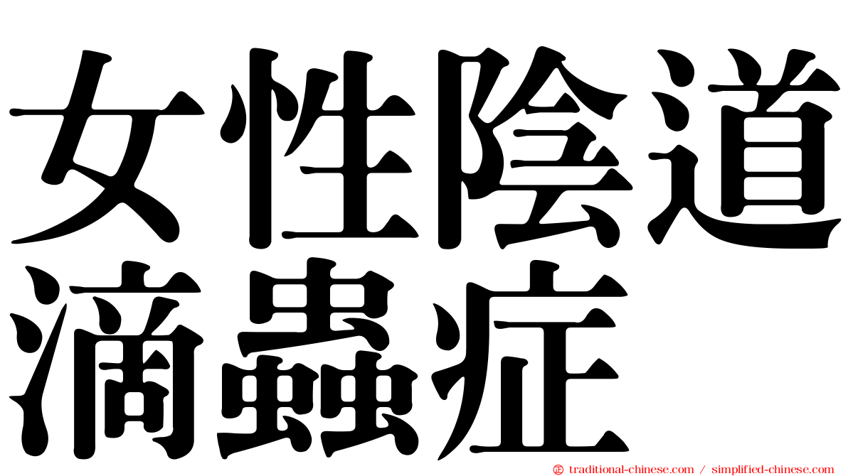 女性陰道滴蟲症