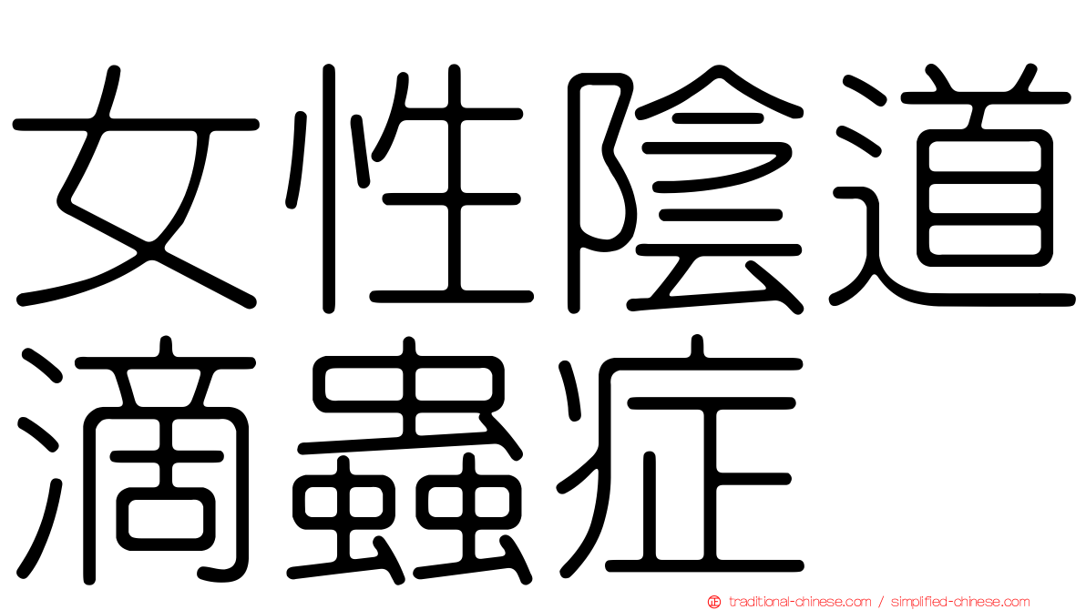 女性陰道滴蟲症