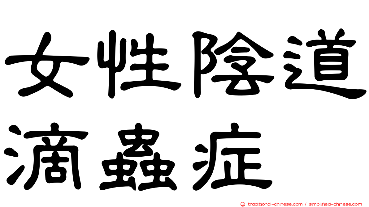 女性陰道滴蟲症