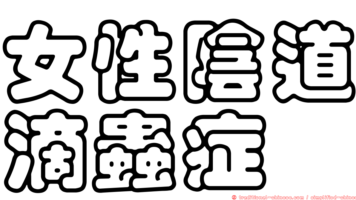 女性陰道滴蟲症